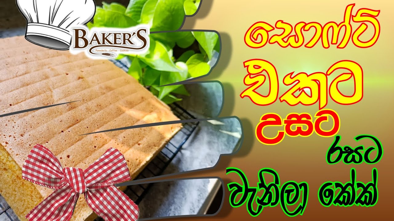 හොද උසකට,කිරි රසට,සොෆ්ට් වැනිලා කේක් 😋