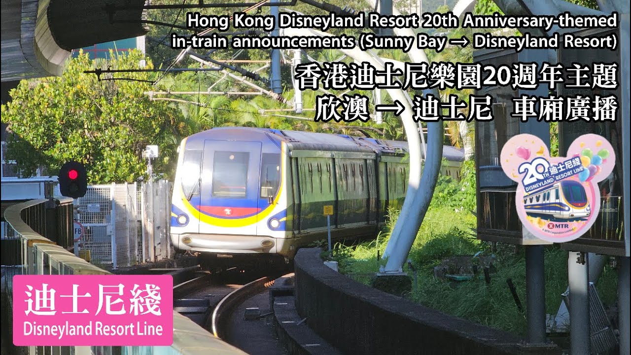 【迪士尼樂園20週年】港鐵 MTR 迪士尼綫 欣澳➜迪士尼 車廂廣播