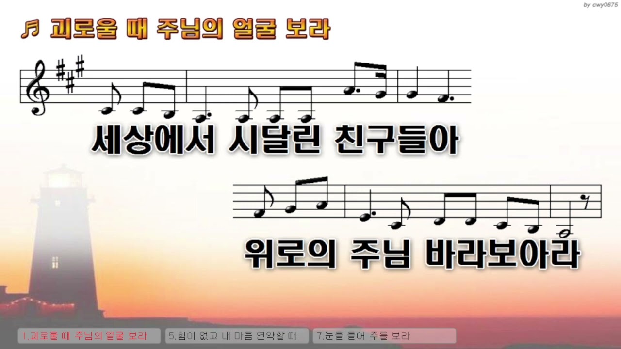 괴로울 때 주님의 얼굴 보라 MR