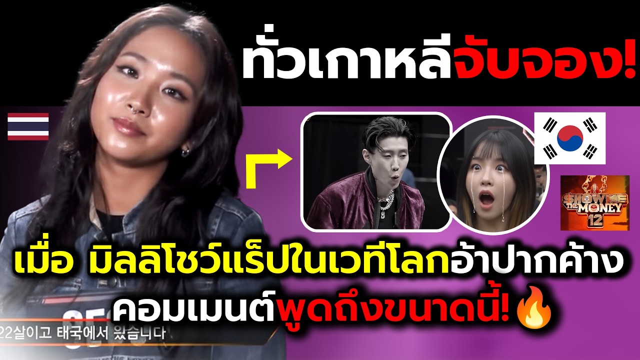 ชาวทั่วเกาหลีสะพรึง!_เมื่อมิลลิโชว์แร็ปเทพกลางรายการเพลงทำคนดูขนลุก(ไฮไลต์+คอมเม้นต์ต่างชาติหลังชม)