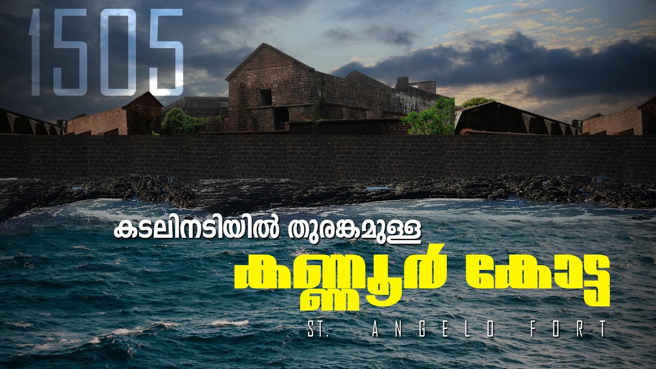 കടലിനടിയിൽ തുരങ്കമുള്ള കണ്ണൂർ കോട്ട  | St. Angelo Fort Kannur | History Of St angelo Fort