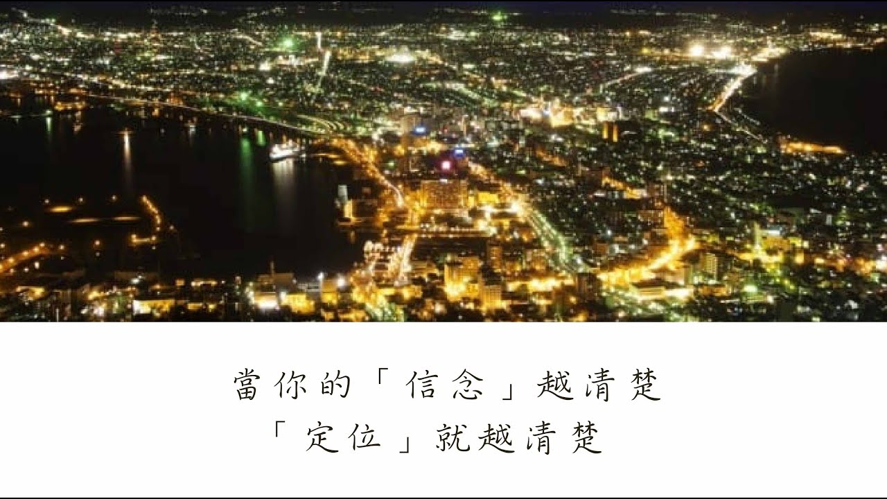 白陽電視台 當你的「信念」越清楚，「定位」就越清楚 仁者無敵10傳統文化 國學