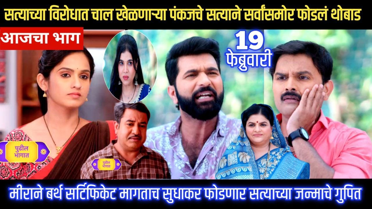 Sadhi Manas/ साधी माणसं/ सत्याच्या विरोधात चाल खेळणाऱ्या पंकजचे सत्याने सर्वांसमोर फोडलं थोबाड