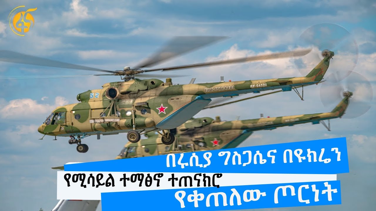 በሩሲያ ግስጋሴና በዩክሬን የሚሳይል ተማፅኖ ተጠናክሮ የቀጠለው ጦርነት- (ፋና ዳሰሳ -በበላይ በቀለ)