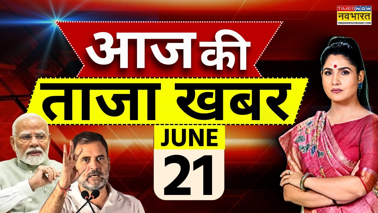 Aaj Ki Taaja Khabar LIVE : 21 June 2026 | PM Modi | Breaking news | Rahul Gandhi | Trump | Top News