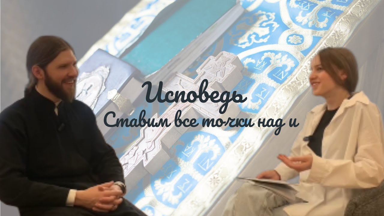 Исповедь. Ставим все точки над i