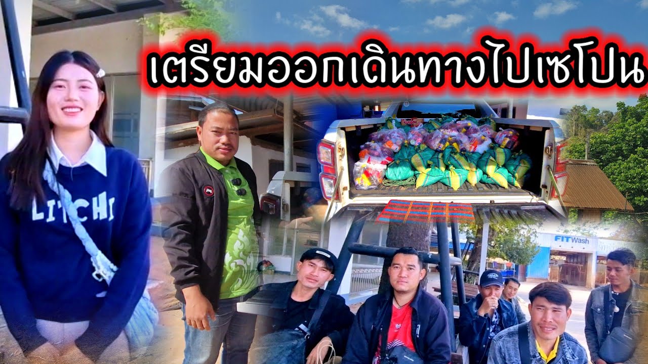 เตรียมออกเดินทางไปเซโปน20 กุมภาพันธ์ ค.ศ. 2026