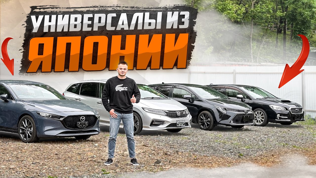 ПАРТИЯ УНИВЕРСАЛОВ из Японии🇯🇵 Какой взять?🚘🇯🇵