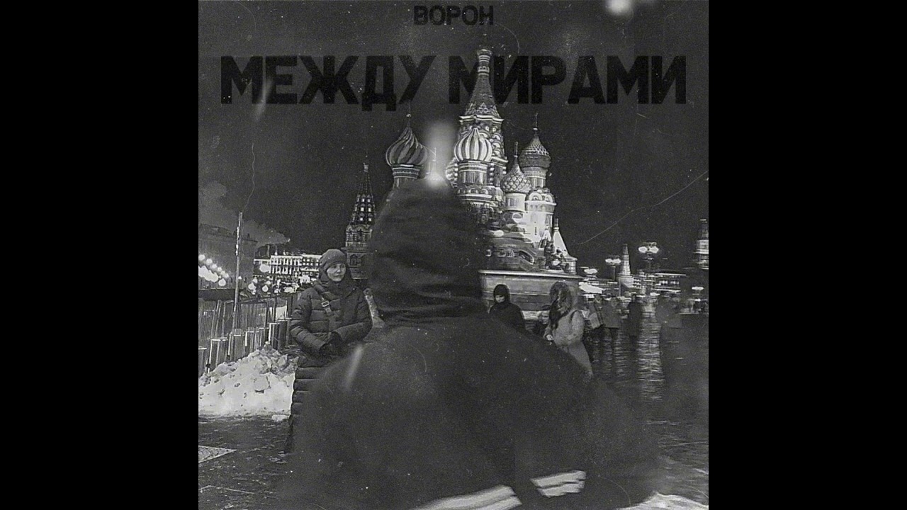 Ворон - Между мирами