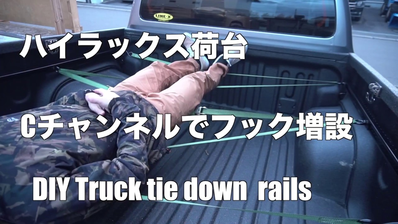 【ハイラックス】荷台にCチャンネルでフックを増設【DIY】 / DIY Truck tie down rails