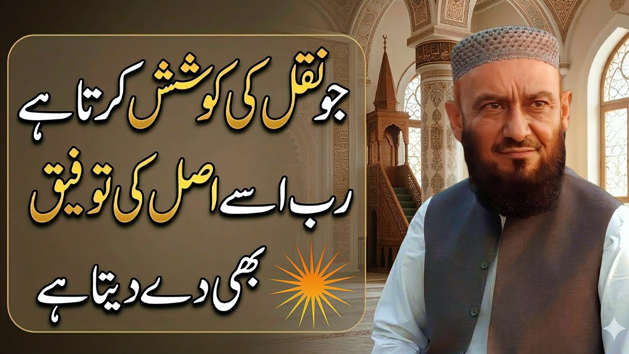 Jo Naqal Ki Koshish Krta He Use Asal Bhi Mil Hi Jati He | Allama Attaullah Bandyalvi New Bayan