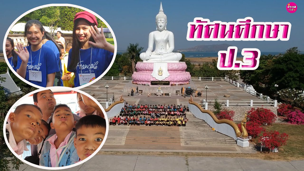 ทัศนศึกษา ป 3 โรงเรียนอนุบาลหนองบัว(เทพวิทยาคม) ปีการศึกษา 2562