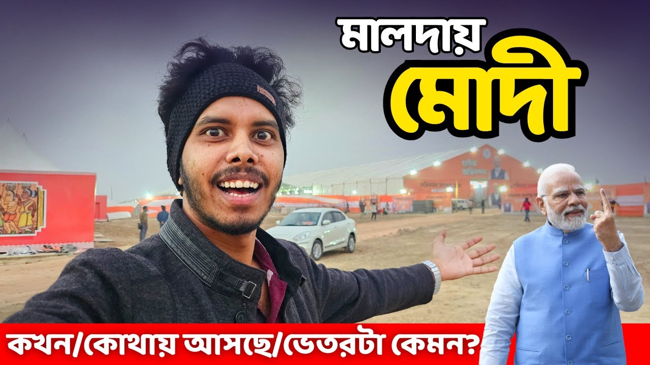 Pm Modi In Malda |💥মালদায় মোদীর ঝড় ✅ কখন, কোথায় আসছেন ?| Pm Narendra Modi In Malda | SANAM babin