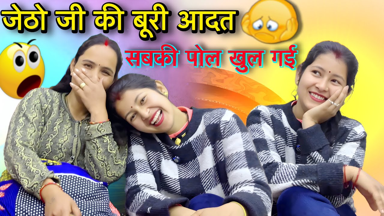 जेठो जी और मैं पड़े मुश्किल में 😢ये क्या पूछ दिया जेठो जी ने 🤭दोनों के बीच हुई सवाल जवाब की लड़ाई 🤦