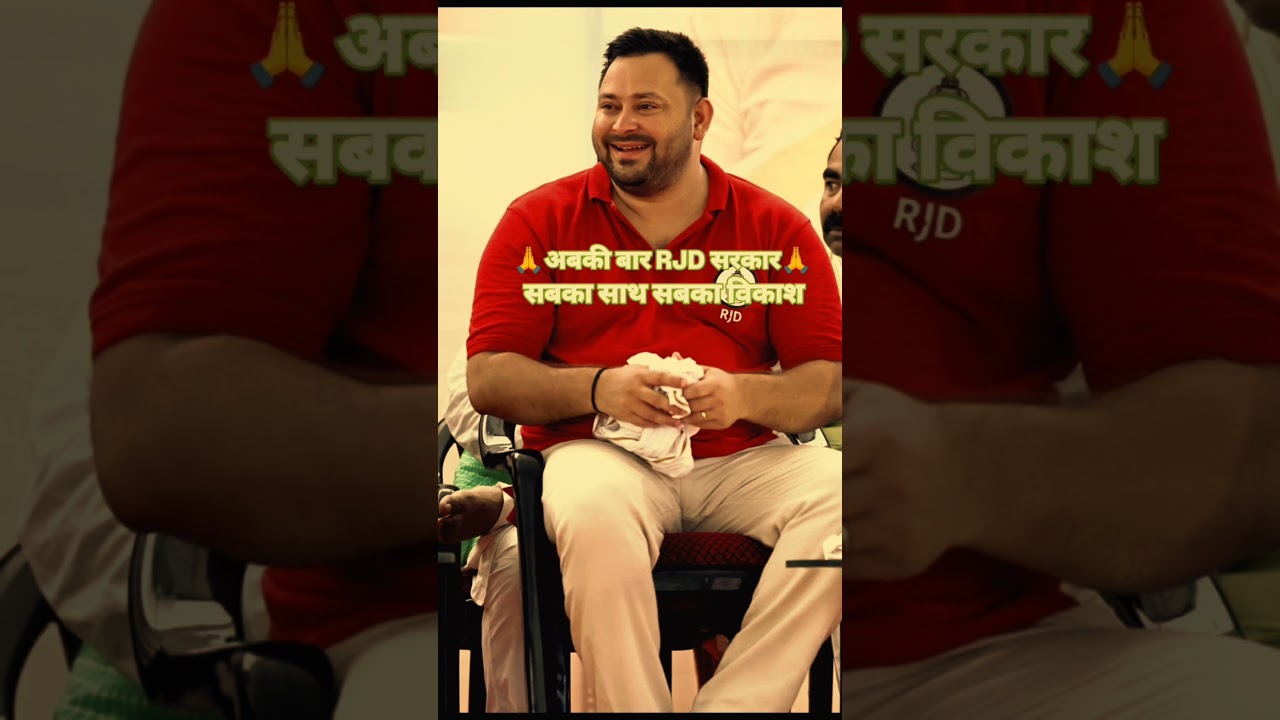 #rjd #sarkar #2026election #viralshorts #video #bhojpuri #reel #trending #update #up #bihar