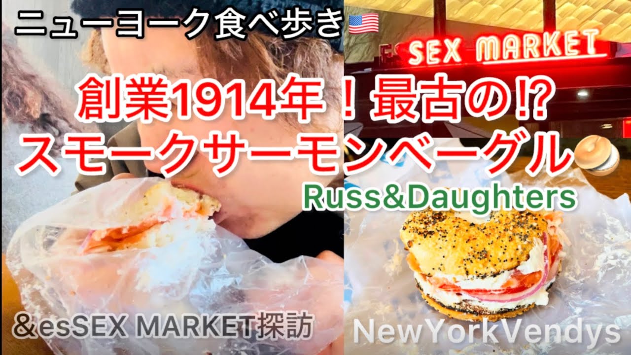 ニューヨーク食べ歩き🗽NY最古の⁉️スモークサーモンベーグル🥯＆NY最古のショップモールessex marketを散策🚶‍♂️