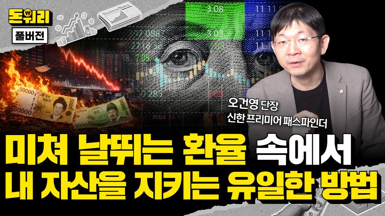 "2026년 최대 리스크는 이것" 원달러 환율은 높은데 코스피는 5000 돌파?!｜오건영 단장 풀버전