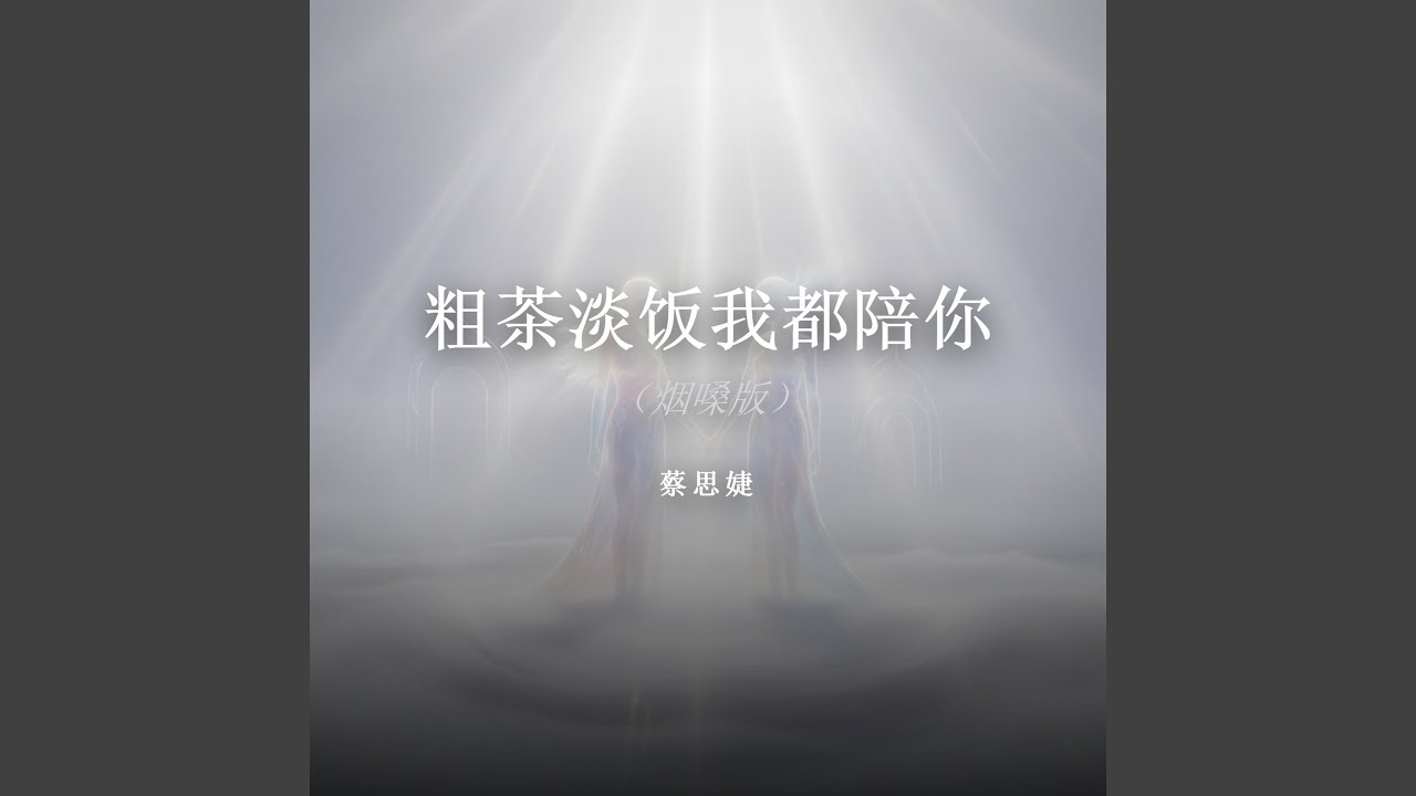 粗茶淡饭我都陪你（烟嗓版）