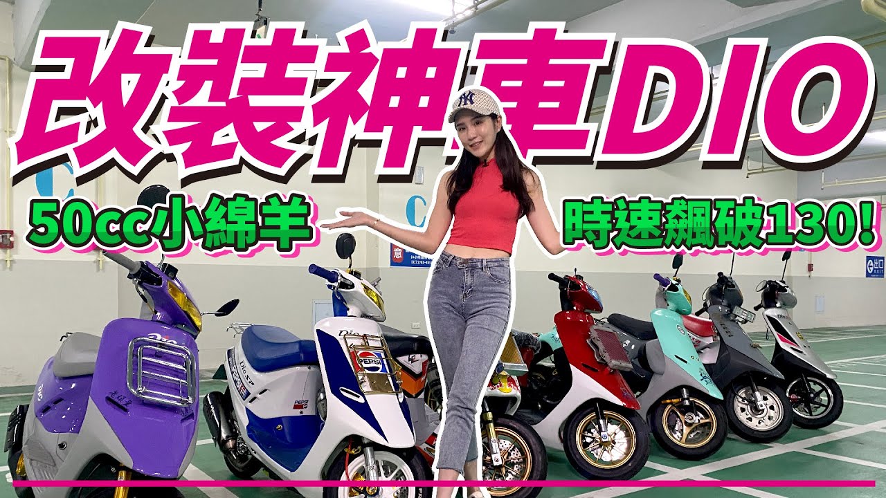 爆改50cc小綿羊 改裝神車DIO時速飆破130！｜HONDA｜SYM｜DIO