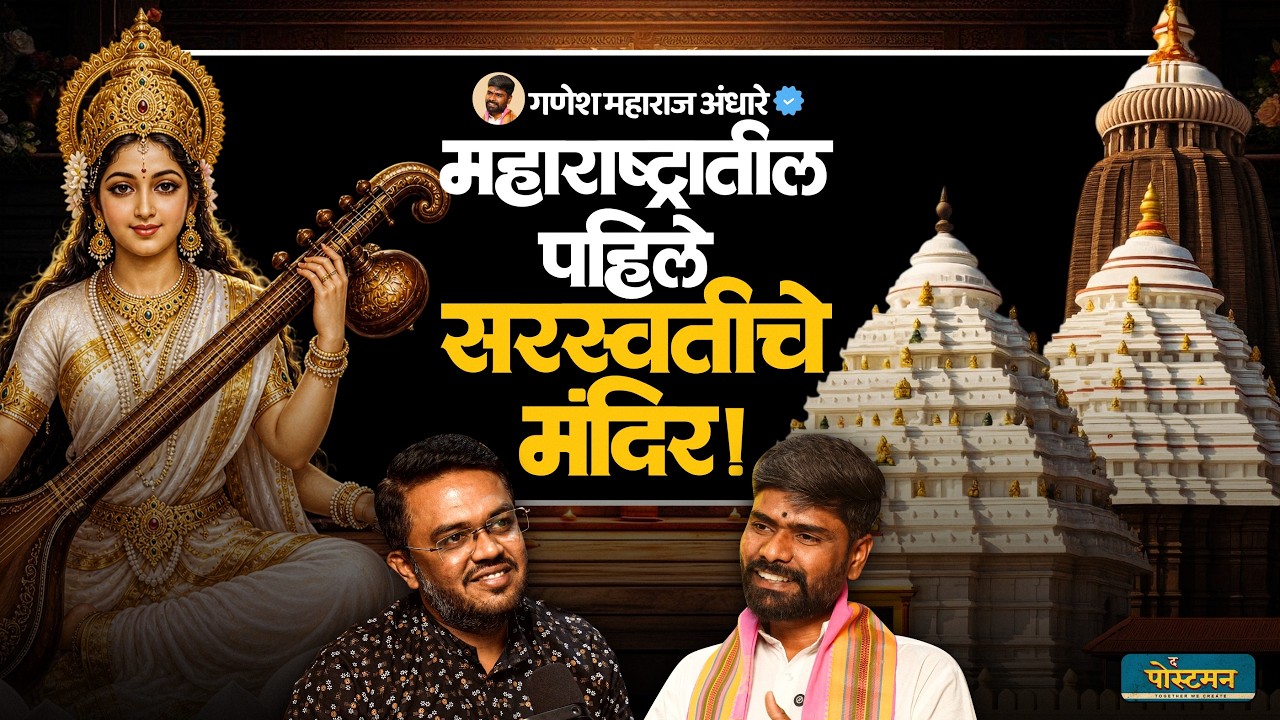 शेंदुराखाली दडलं होतं १२व्या शतकाचं रहस्य! | Ganesh Maharaj Andhare | The Postman | Marathi Podcast