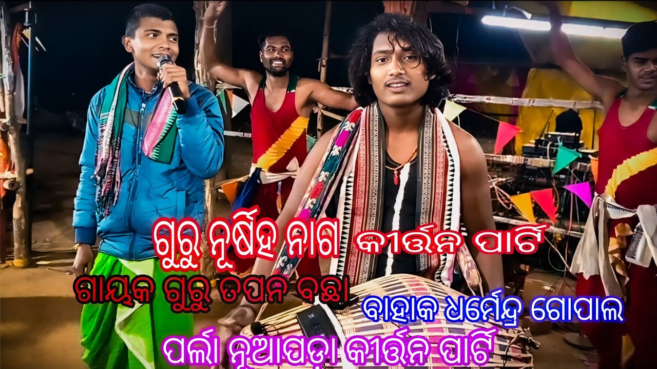 guru narshingha nag#kirtan party🥰parla nuapada Kalahandi🌱#gayak tapan bachha #bayak Dharmendra gopal