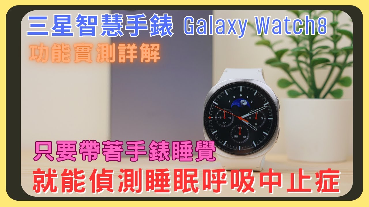 Galaxy Watch 8上手心得分享！手錶也能用Gemini！睡眠呼吸中止症是什麼？血壓測量功能｜運動模式｜外觀設計｜功能操作｜胡少