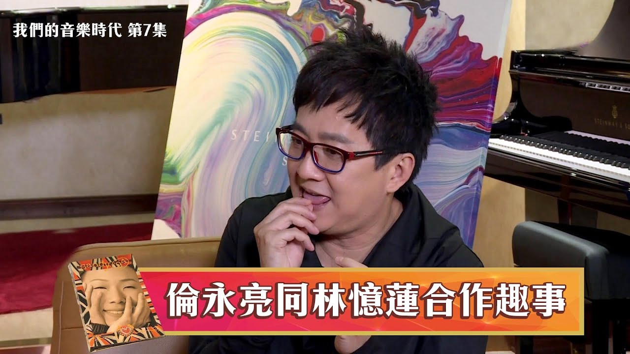 我們的音樂時代丨倫永亮同林憶蓮合作趣事丨音樂創作丨作曲風格