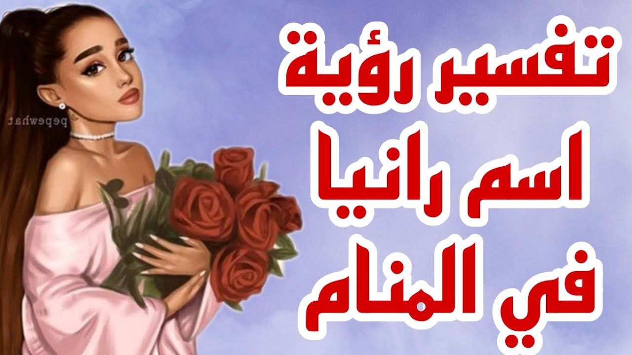 ما تفسير رؤية اسم رانيا في المنام لابن سيرين | تفسير الاحلام لابن سيرين