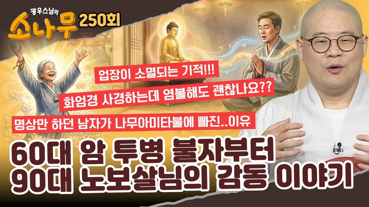 [😂사연특집]진짜 이런일이??? 90세 노보살님부터 60대 암 투병 불자까지, 눈물 나는 신심의 기록 |광우스님의 소나무 250회 전체영상