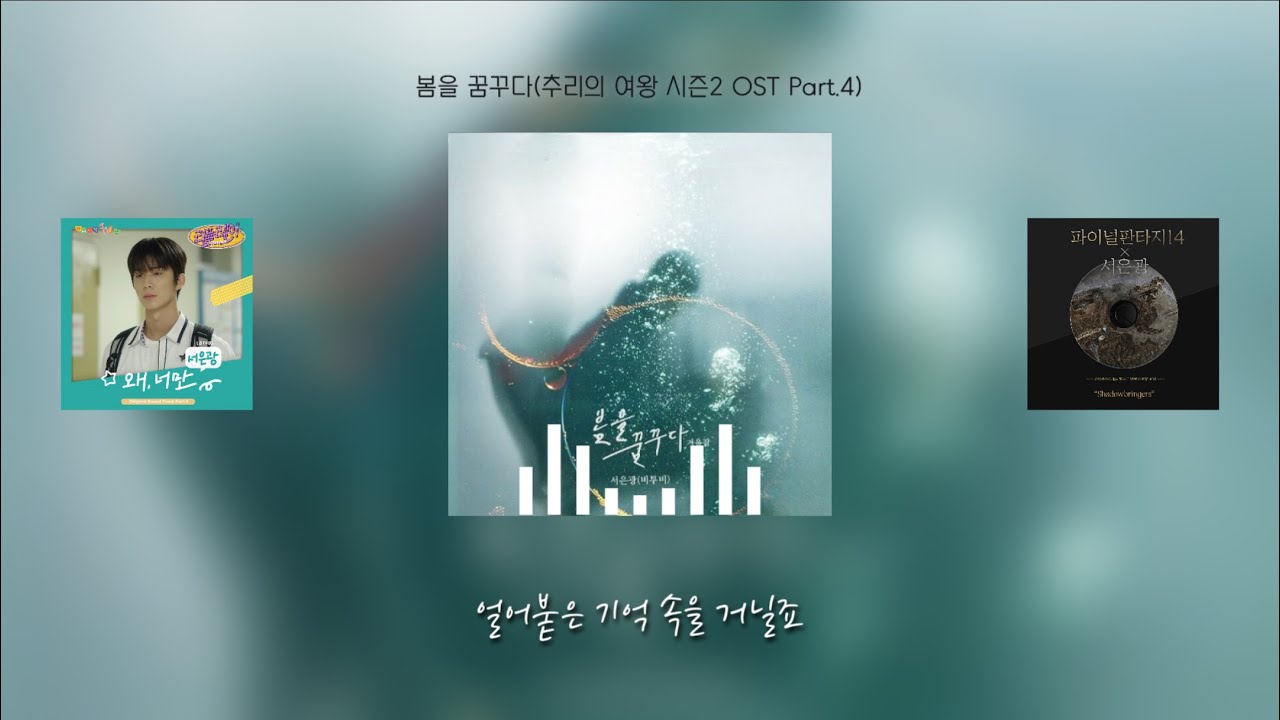 🎧 믿고 듣는 서은광 OST 모음 +가사 | 𝘉𝘛𝘖𝘉 𝘗𝘓𝘈𝘠𝘓𝘐𝘚𝘛