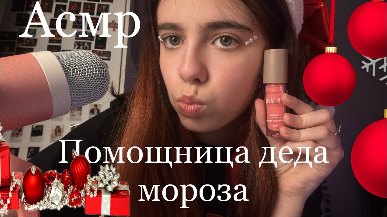 Помощница деда мороза 🎄