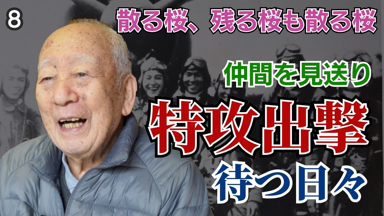 【特攻隊員の戦争体験】拒否は出来なかった特攻攻撃、出撃命令待機中の心の整理と心境、そして隊員たちの本音に思う事、そしてシベリアへ・・・
