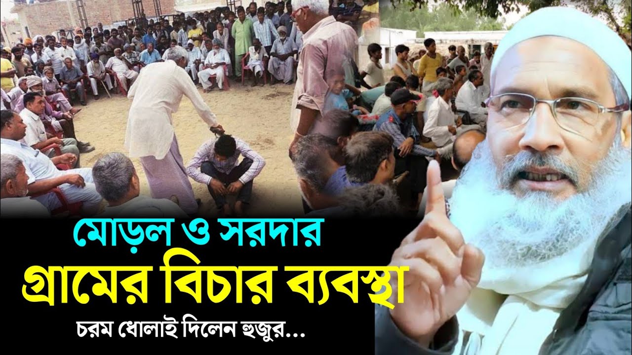 মো_ড়ল সরদার কে উপস্থাপন করে বর্তমান বি_চার_ব্যবস্থাকে চরম ধো_লাই MAULANA BADRUDDOJA NADVI