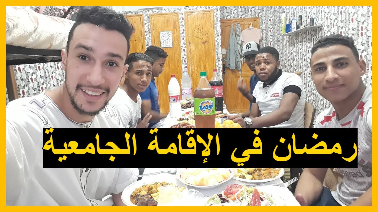 رمضان في الإقامة الجامعية  🇩🇿😍