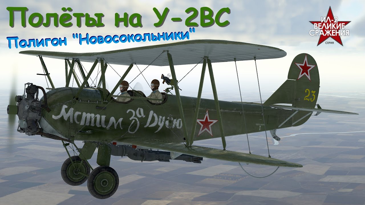 Полёты на У-2ВС | Полигон 