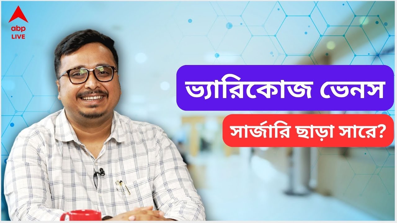 Varicose Veins: ভ‍্যারিকোজ ভেনস কী? অপারেশন ছাড়া সারে? জানাচ্ছেন Avis Vascular Centre এর চিকিৎসক