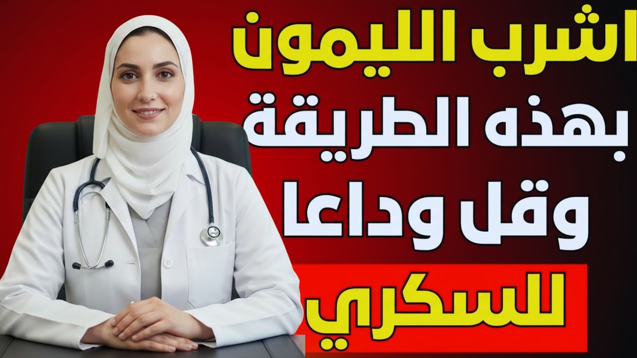 الطريقة الصحيحة لشرب الليمون على الريق لمرضى السكري | يخفض سكر الدم بشكل آمن