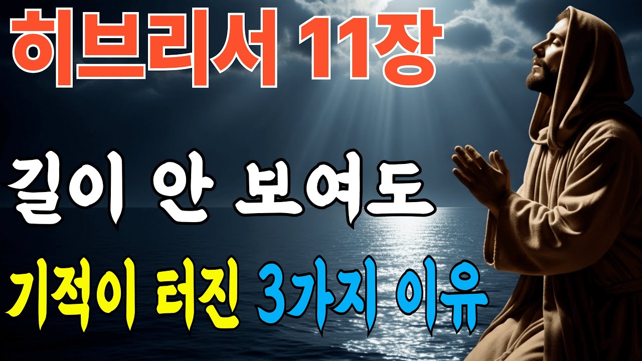 히브리서 11장ㅣ도무지 길이 보이지 않을 때 기적을 만든 사람들의 공통점ㅣ성경말씀ㅣ말씀묵상ㅣ자면서듣는성경