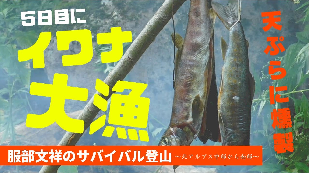 服部文祥の黒部横断槍ヶ岳登頂記 第五日目 〜黒部の絶景で釣りを堪能〜