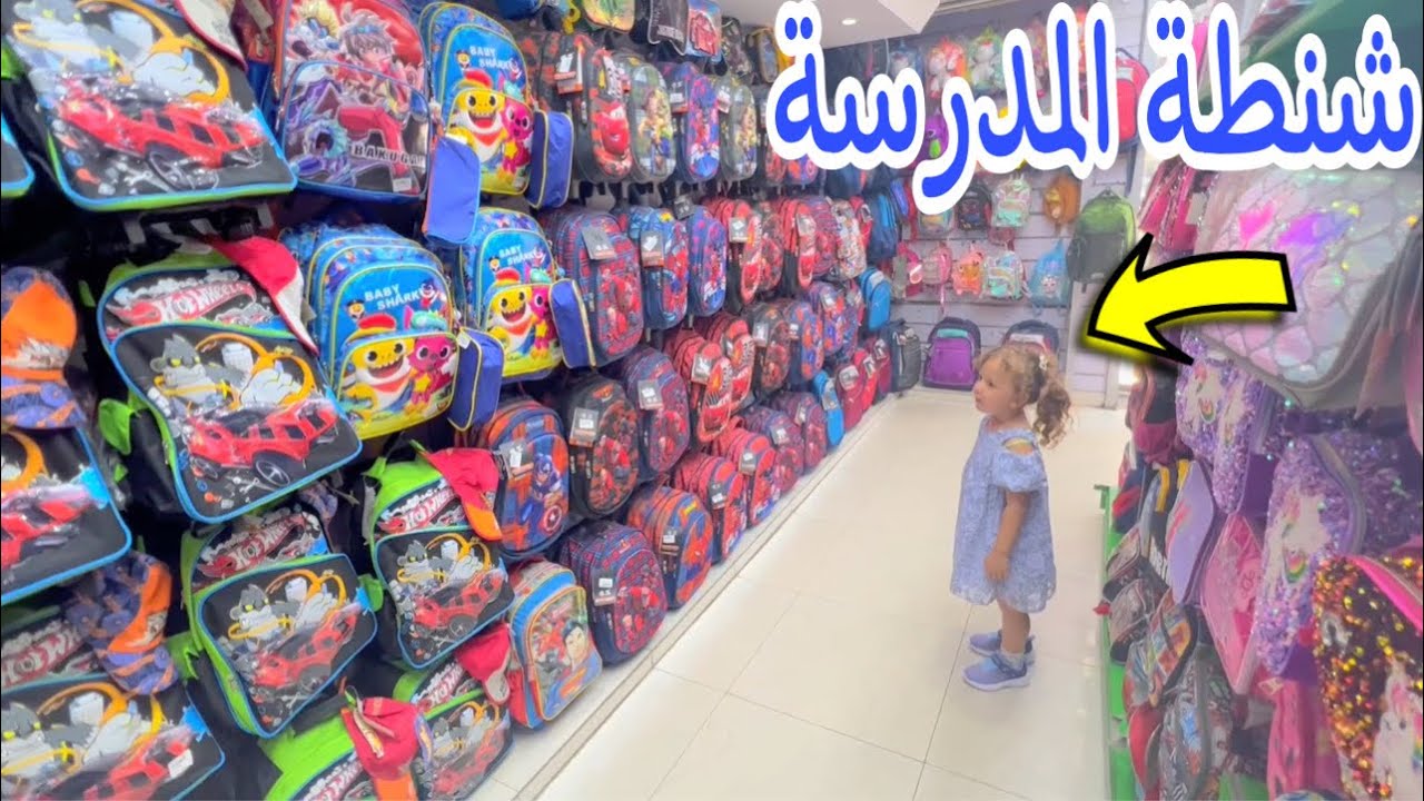 بنت صغيرة تشتري ادوات المدرسة - شوف حصل اية !!