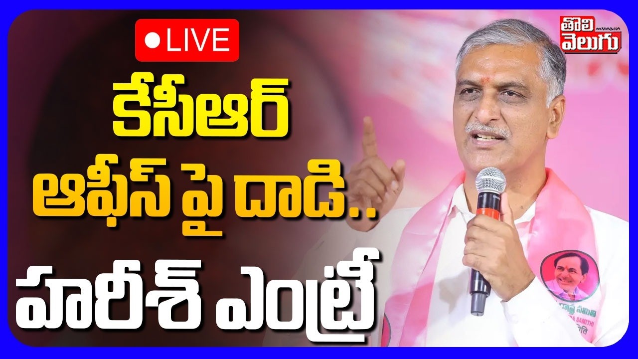 LIVE🔴కేసీఆర్ ఆఫీస్ పై దాడి..హరీశ్ ఎంట్రీ | Harish Rao Press Meet at Telangana Bhavan | Tolivelugu