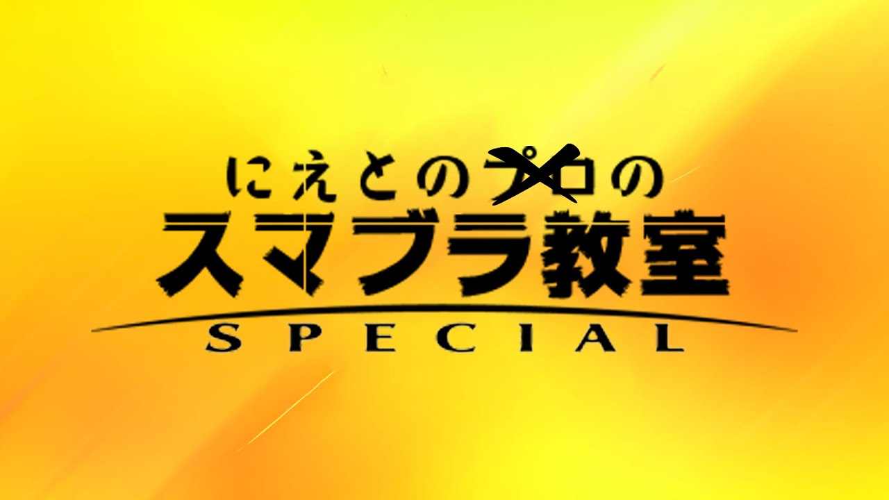 お昼の少しだけVIP【スマブラSP】