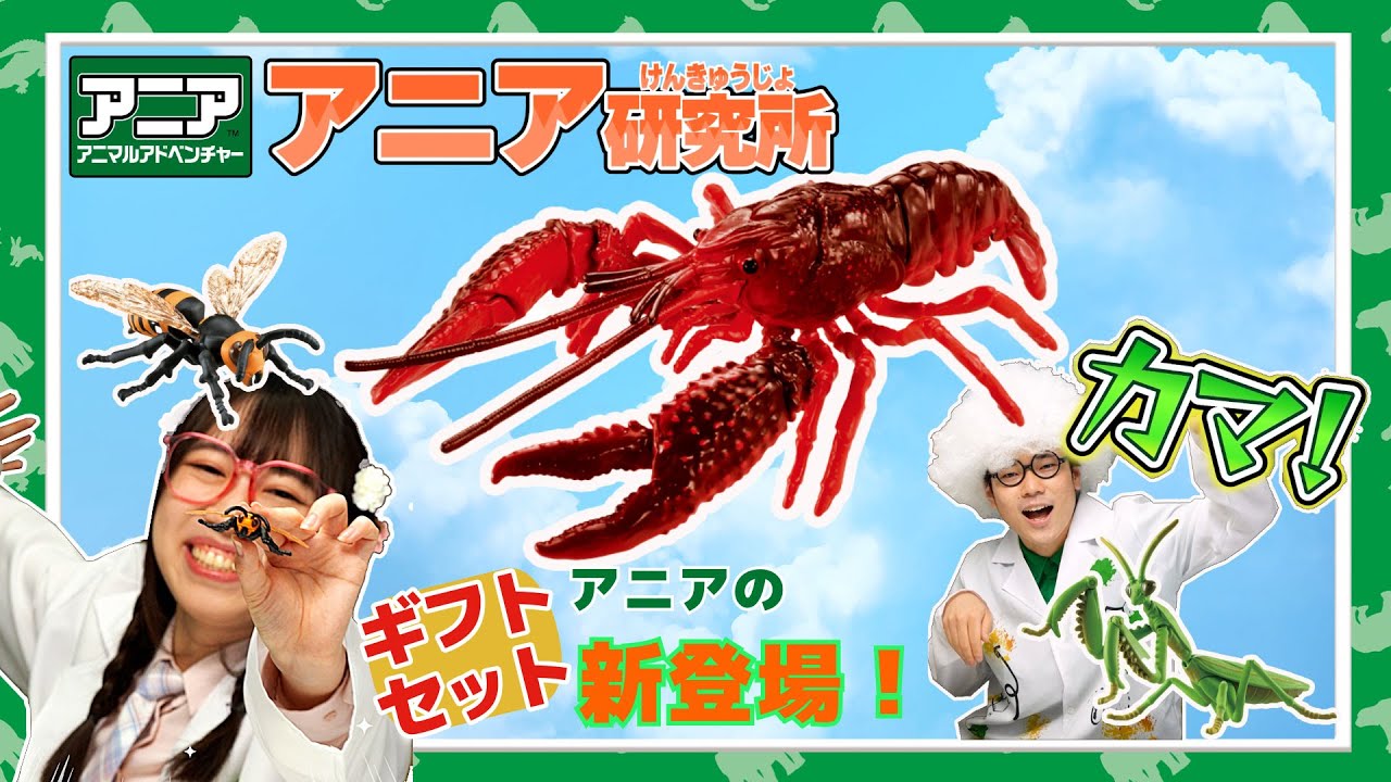 【アニア研究所】#9「サバンナ!海!大自然⁉　３つのあらたなギフトセットが新登場!」【タカラトミー公式】