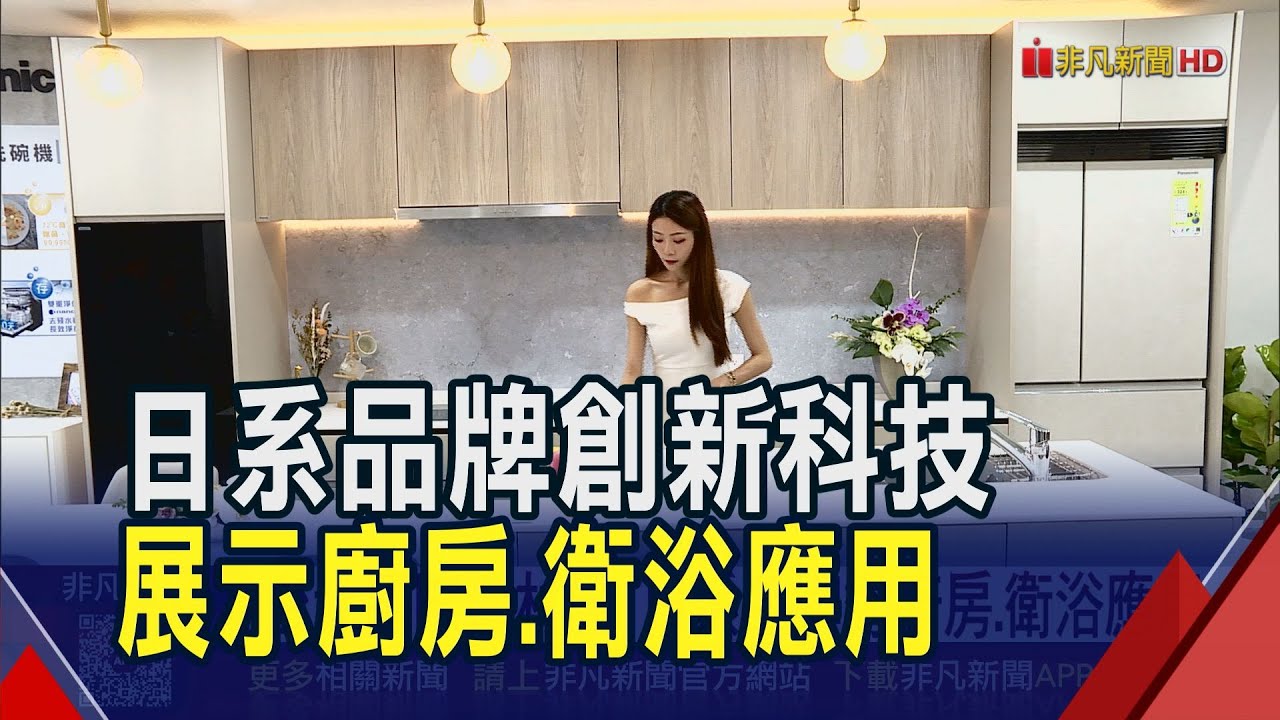 台北國際建材展日系品牌秀廚房.衛浴應用 