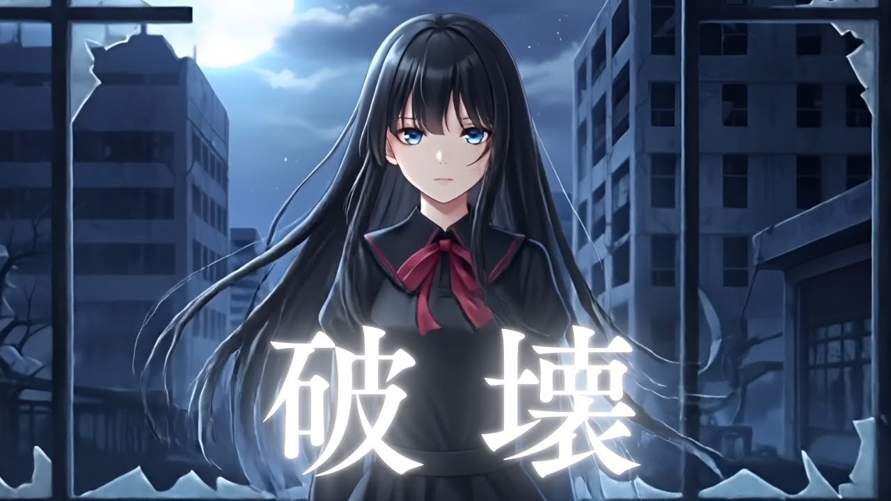 破壊
