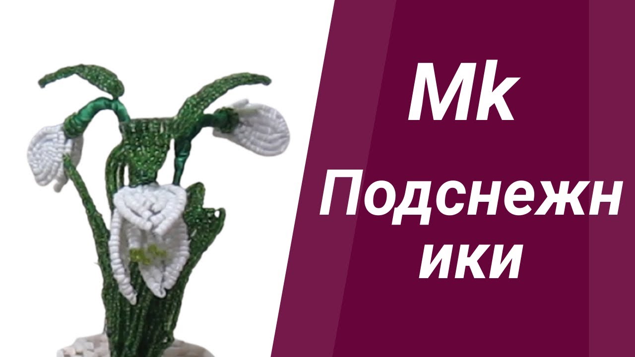 ПОДАРОК НА 8 МАРТА -  Подснежники из бисера//HAND MADE// Bead Snowdrops А4