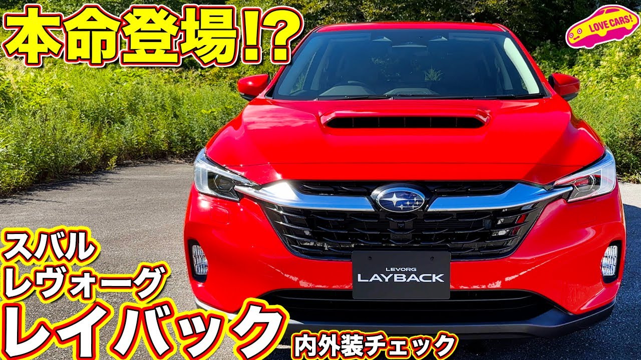 スバル 新型レヴォーグ レイバック   をラブカーズtv 河口まなぶ が内外装徹底チェック！/SUBARU NEW LEVORG LAYBACK 2024