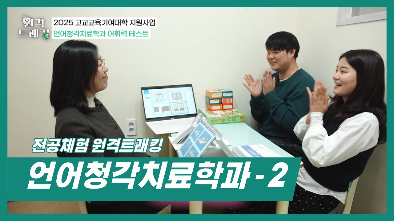 [전공체험 원격트래킹] - 언어청각치료학과(2)