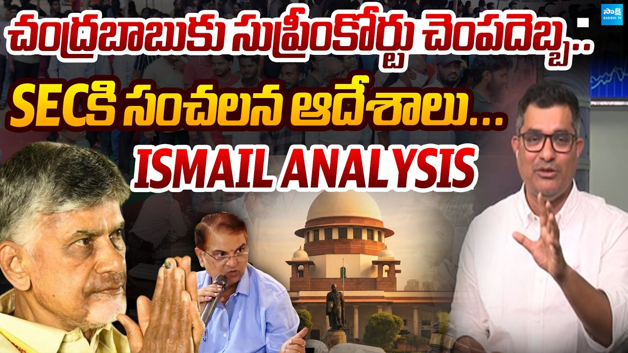 Ismail Sensational Comments About Supreme Court Orders | SEC | Chandrababu | Sakshi TV Politics