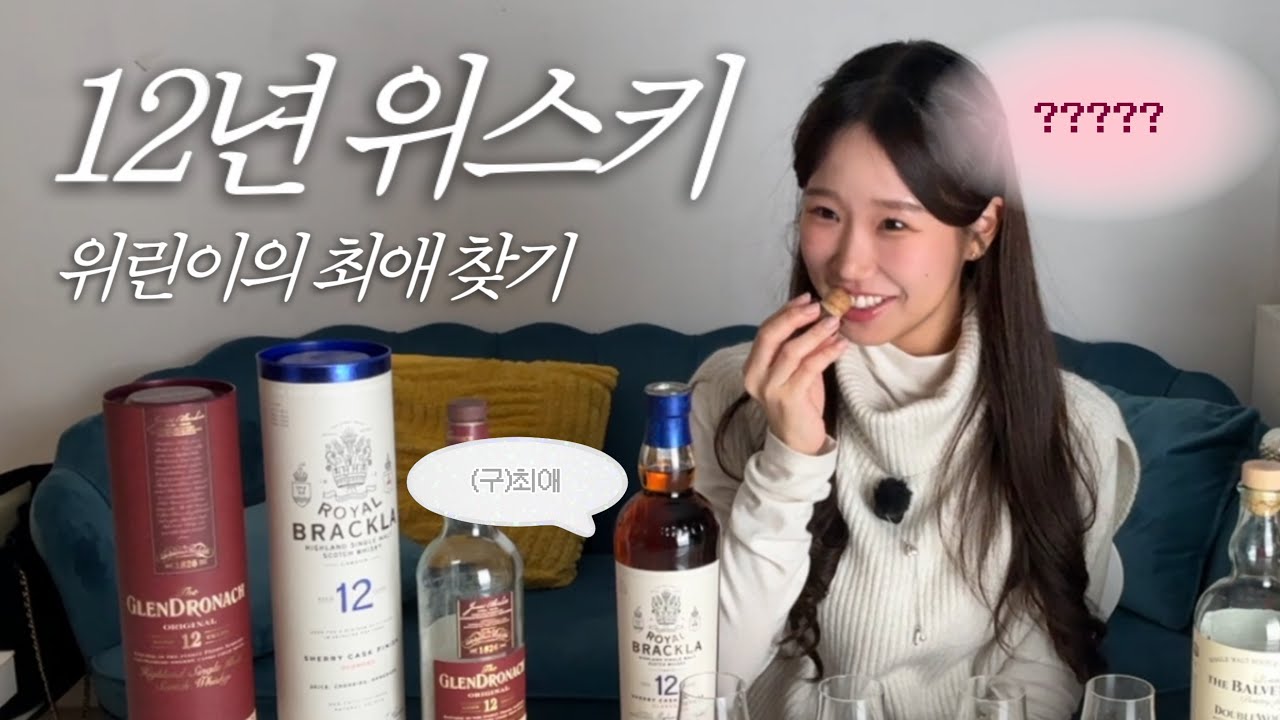 여러분의 최애 12년은?